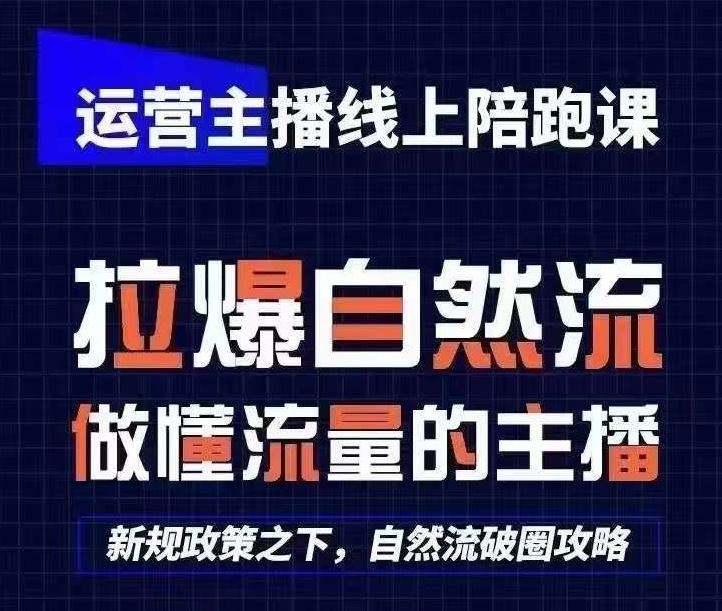 运营主播线上陪跑课，从0-1快速起号，猴帝1600线上课(更新24年6月)九峰网创-分享创业资讯-最新网络创业项目-分享最新赚钱项目九峰网创