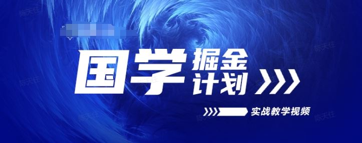 国学掘金计划2024实战教学视频教学，高复购项目长久项目九峰网创-分享创业资讯-最新网络创业项目-分享最新赚钱项目九峰网创