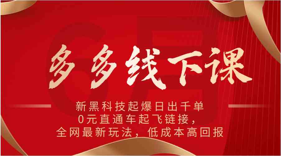 多多线下课：新黑科技起爆日出千单，0元直通车起飞链接，全网最新玩法，低成本高回报九峰网创-分享创业资讯-最新网络创业项目-分享最新赚钱项目九峰网创