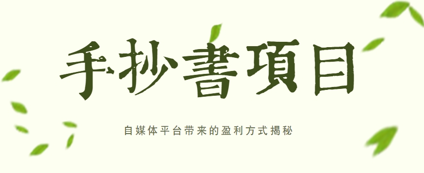 手抄书项目，一天赚上百的副业！自媒体平台带来的盈利方式揭秘【附软件】九峰网创-分享创业资讯-最新网络创业项目-分享最新赚钱项目九峰网创