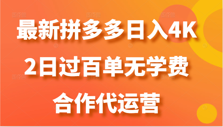 最新拼多多，日入4K+，2日过百单无学费，合作代运营九峰网创-分享创业资讯-最新网络创业项目-分享最新赚钱项目九峰网创