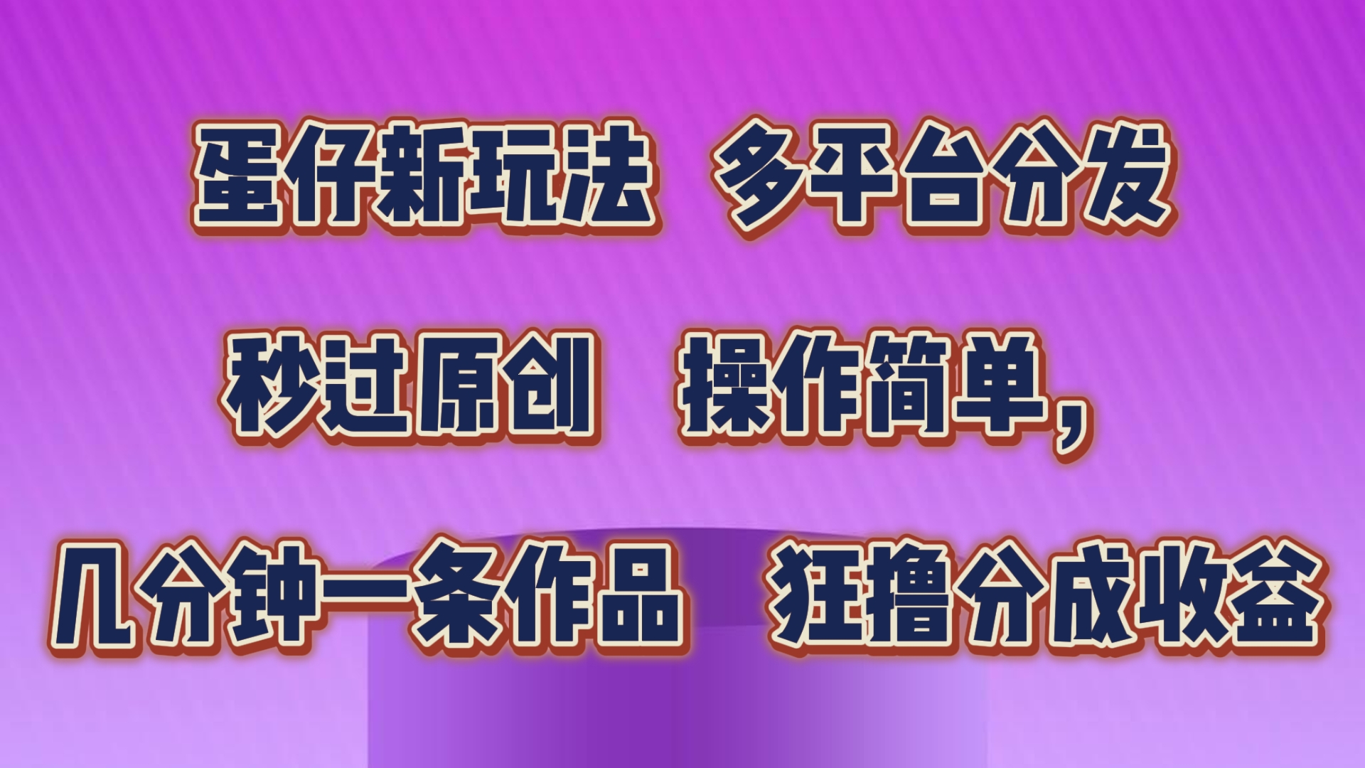 蛋仔新玩法，多平台分发，秒过原创，操作简单，几分钟一条作品，狂撸分成收益九峰网创-分享创业资讯-最新网络创业项目-分享最新赚钱项目九峰网创