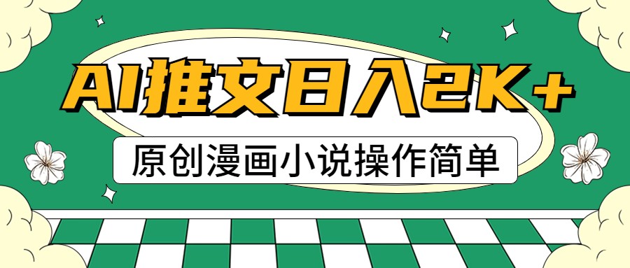 AI漫画小说推文，100%原创，轻松上手，日入2000+九峰网创-分享创业资讯-最新网络创业项目-分享最新赚钱项目九峰网创