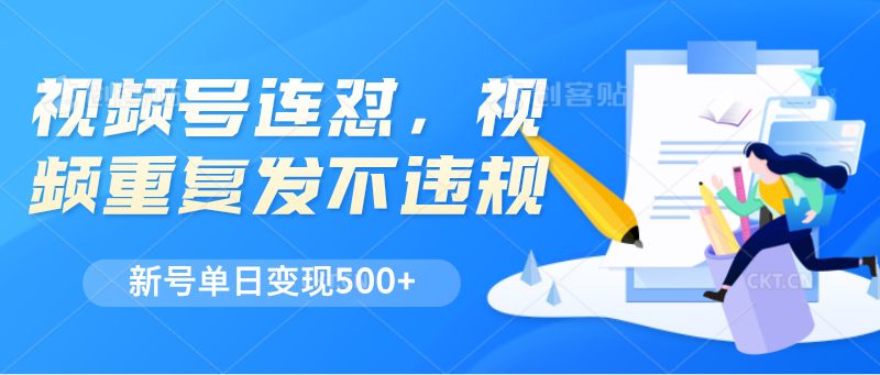 视频号连怼，视频重复发不违规，新号单日变现500+九峰网创-分享创业资讯-最新网络创业项目-分享最新赚钱项目九峰网创