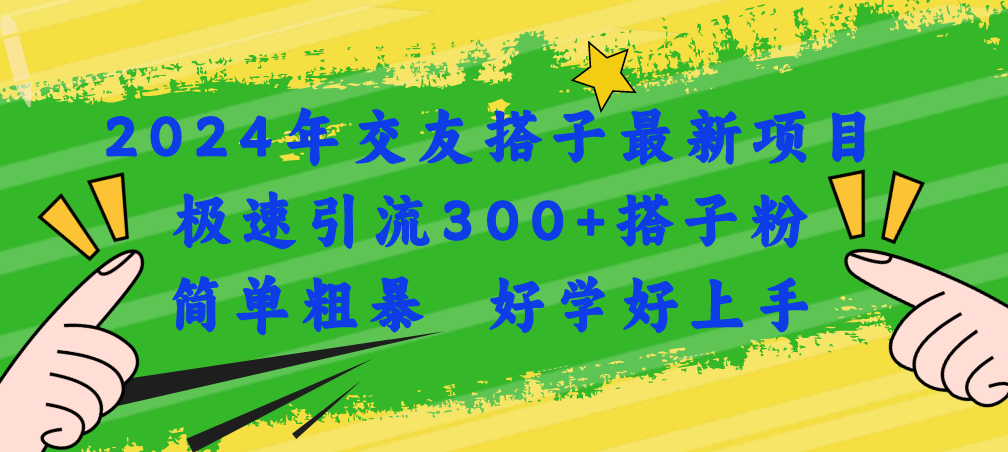 （11259期）2024年交友搭子最新项目，极速引流300+搭子粉，简单粗暴，好学好上手九峰网创-分享创业资讯-最新网络创业项目-分享最新赚钱项目九峰网创