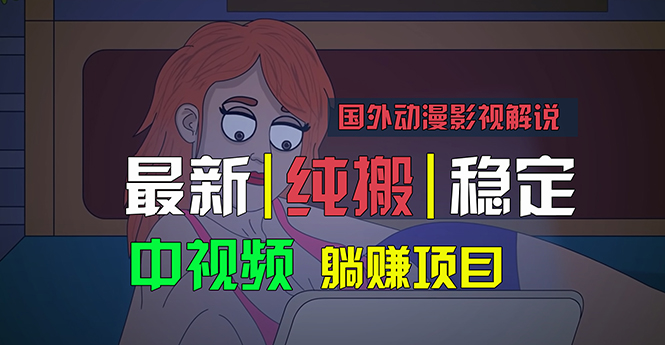 （11260期）国外动漫影视解说，批量下载自动翻译，纯搬运稳定过原创，小白也能轻松…九峰网创-分享创业资讯-最新网络创业项目-分享最新赚钱项目九峰网创