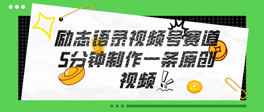 （11262期）视频号励志语录赛道详解，5分钟一条，条条原创，轻松赚钱！九峰网创-分享创业资讯-最新网络创业项目-分享最新赚钱项目九峰网创