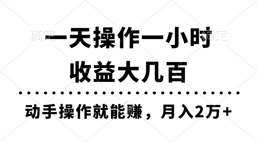 （11263期）一天操作一小时，收益大几百，动手操作就能赚，月入2万+教学九峰网创-分享创业资讯-最新网络创业项目-分享最新赚钱项目九峰网创