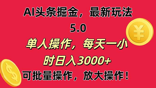 （11264期）AI撸头条，当天起号第二天就能看见收益，小白也能直接操作，日入3000+九峰网创-分享创业资讯-最新网络创业项目-分享最新赚钱项目九峰网创