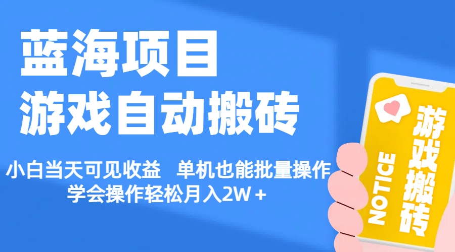（11265期）【蓝海项目】游戏自动搬砖 小白当天可见收益 单机也能批量操作 学会操…九峰网创-分享创业资讯-最新网络创业项目-分享最新赚钱项目九峰网创