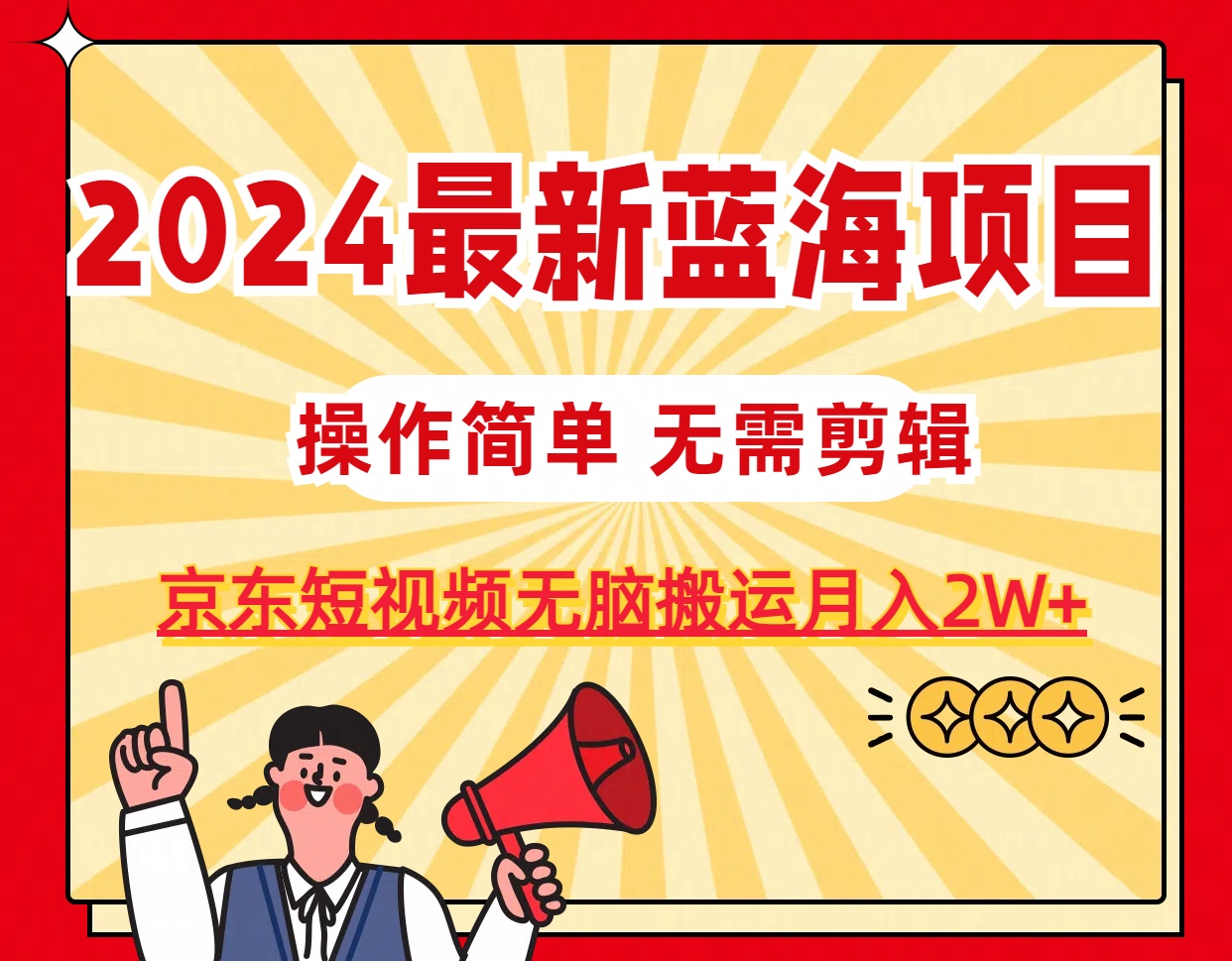 （11268期）2024最新蓝海项目，无需剪辑，京东图文短视频无脑搬运月入2W+九峰网创-分享创业资讯-最新网络创业项目-分享最新赚钱项目九峰网创