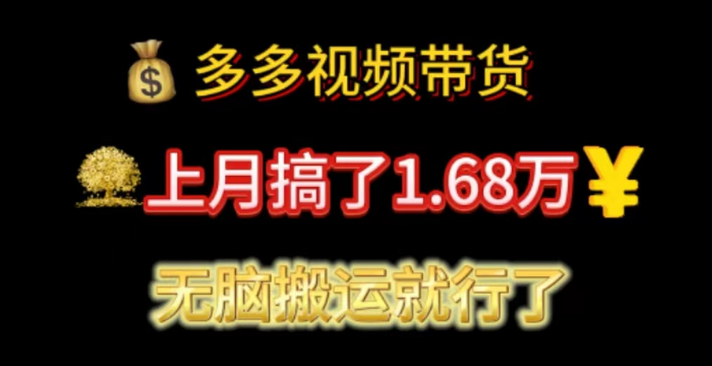 （11269期）多多视频带货：上月搞了1.68万，无脑搬运就行了九峰网创-分享创业资讯-最新网络创业项目-分享最新赚钱项目九峰网创