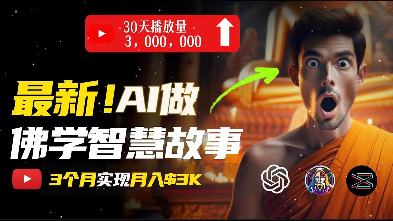 （11270期）无需露脸，用AI创造治愈系佛学视频，轻松月入过万九峰网创-分享创业资讯-最新网络创业项目-分享最新赚钱项目九峰网创