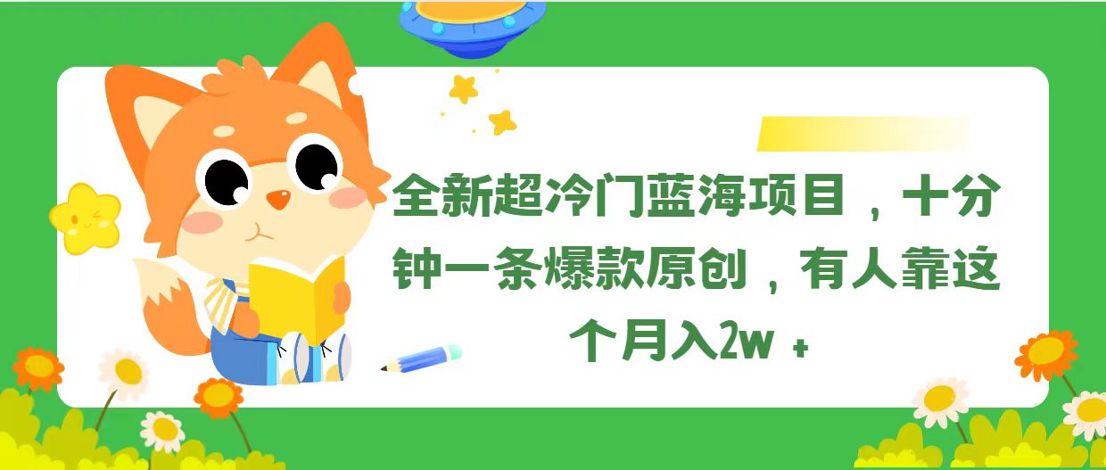 （11271期）全新超冷门蓝海项目，十分钟一条爆款原创，有人靠这个月入2w＋九峰网创-分享创业资讯-最新网络创业项目-分享最新赚钱项目九峰网创