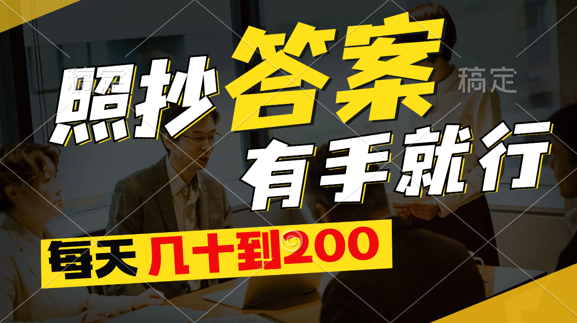 （11273期）照抄答案，有手就行，每天几十到200九峰网创-分享创业资讯-最新网络创业项目-分享最新赚钱项目九峰网创