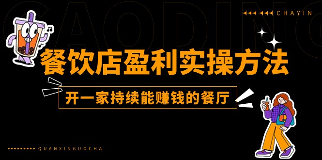 （11277期）餐饮店盈利实操方法：教你怎样开一家持续能赚钱的餐厅（25节）九峰网创-分享创业资讯-最新网络创业项目-分享最新赚钱项目九峰网创