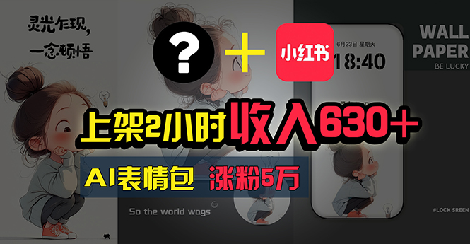 （11279期）上架2小时收入630+，只要有手就能做的AI搞钱项目，奶奶看完都能学会!九峰网创-分享创业资讯-最新网络创业项目-分享最新赚钱项目九峰网创