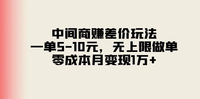 （11280期）中间商赚差价玩法，一单5-10元，无上限做单，零成本月变现1万+九峰网创-分享创业资讯-最新网络创业项目-分享最新赚钱项目九峰网创
