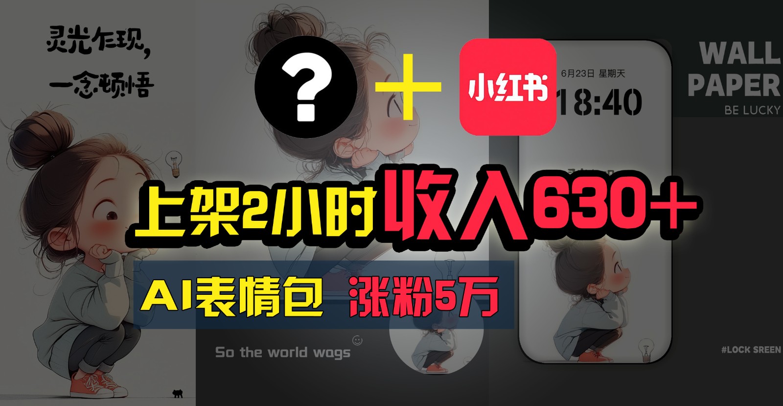 上架2小时收入630+，只要有手就能做的AI搞钱项目，奶奶看完都能学会!九峰网创-分享创业资讯-最新网络创业项目-分享最新赚钱项目九峰网创