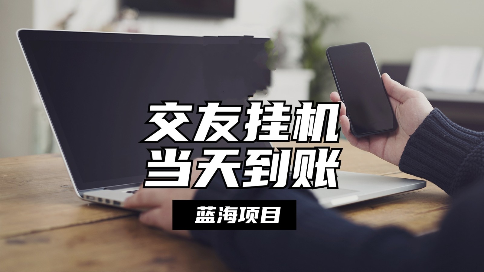 全自动交友软件挂机，单窗口每天稳定收益24左右，提现当天到账，有管道收益九峰网创-分享创业资讯-最新网络创业项目-分享最新赚钱项目九峰网创