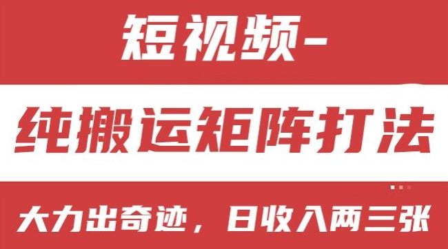 短视频分成计划，纯搬运矩阵打法，大力出奇迹，小白无脑上手，日收入两三张【揭秘】九峰网创-分享创业资讯-最新网络创业项目-分享最新赚钱项目九峰网创