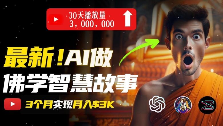 无需露脸，用AI创造治愈系佛学视频，轻松月入过w【揭秘】九峰网创-分享创业资讯-最新网络创业项目-分享最新赚钱项目九峰网创