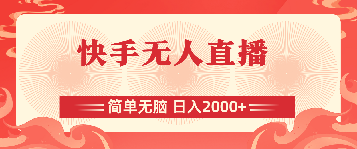 （11283期）快手无人直播，简单无脑，日入2000+九峰网创-分享创业资讯-最新网络创业项目-分享最新赚钱项目九峰网创