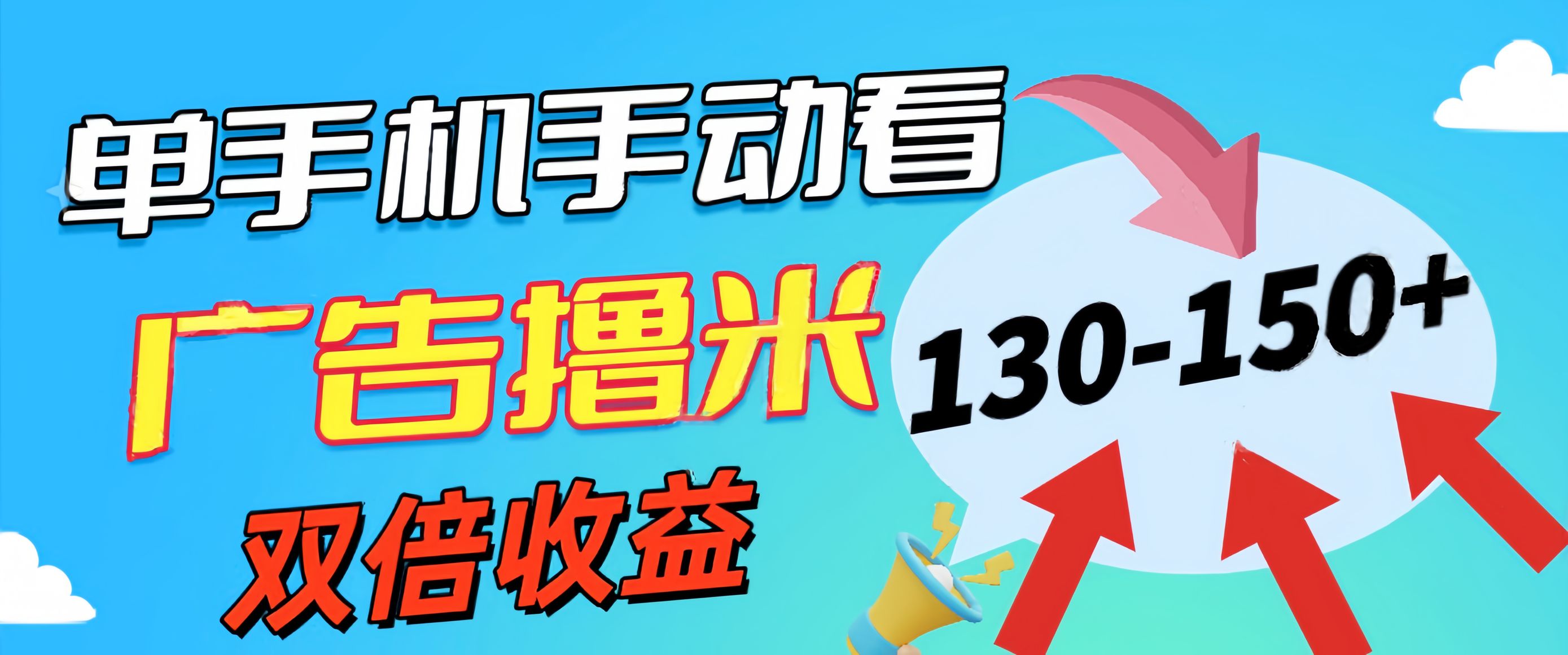 （11284期）新老平台看广告，单机暴力收益130-150＋，无门槛，安卓手机即可，操作…九峰网创-分享创业资讯-最新网络创业项目-分享最新赚钱项目九峰网创