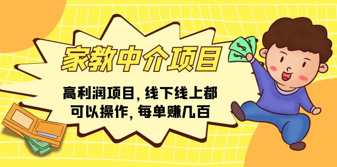（11287期）家教中介项目，高利润项目，线下线上都可以操作，每单赚几百九峰网创-分享创业资讯-最新网络创业项目-分享最新赚钱项目九峰网创