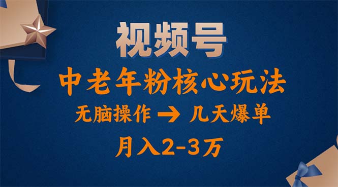 （11288期）视频号火爆玩法，高端中老年粉核心打法，无脑操作，一天十分钟，月入两万九峰网创-分享创业资讯-最新网络创业项目-分享最新赚钱项目九峰网创