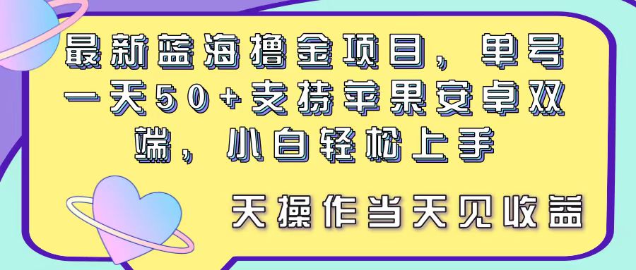 （11287期）最新蓝海撸金项目，单号一天50+， 支持苹果安卓双端，小白轻松上手 当…九峰网创-分享创业资讯-最新网络创业项目-分享最新赚钱项目九峰网创