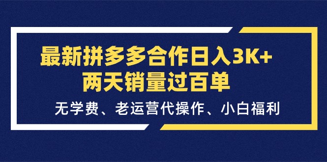 （11288期）最新拼多多合作日入3K+两天销量过百单，无学费、老运营代操作、小白福利九峰网创-分享创业资讯-最新网络创业项目-分享最新赚钱项目九峰网创