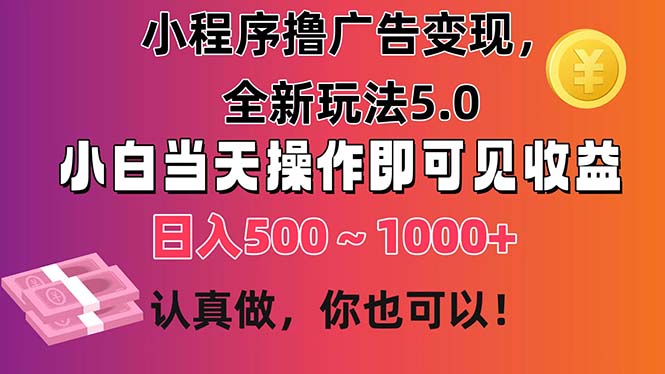 （11290期）小程序撸广告变现，全新玩法5.0，小白当天操作即可上手，日收益 500~1000+九峰网创-分享创业资讯-最新网络创业项目-分享最新赚钱项目九峰网创