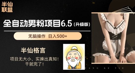 男粉项目6.5升级版，全自动男粉项目，日收入1K+【揭秘】九峰网创-分享创业资讯-最新网络创业项目-分享最新赚钱项目九峰网创
