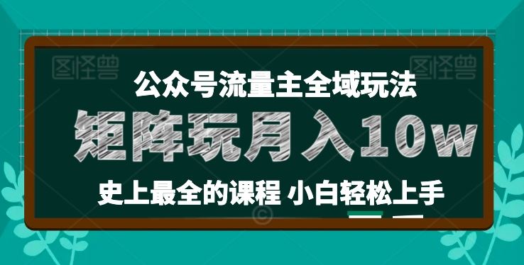 麦子甜公众号流量主全新玩法，核心36讲小白也能做矩阵，月入10w+九峰网创-分享创业资讯-最新网络创业项目-分享最新赚钱项目九峰网创