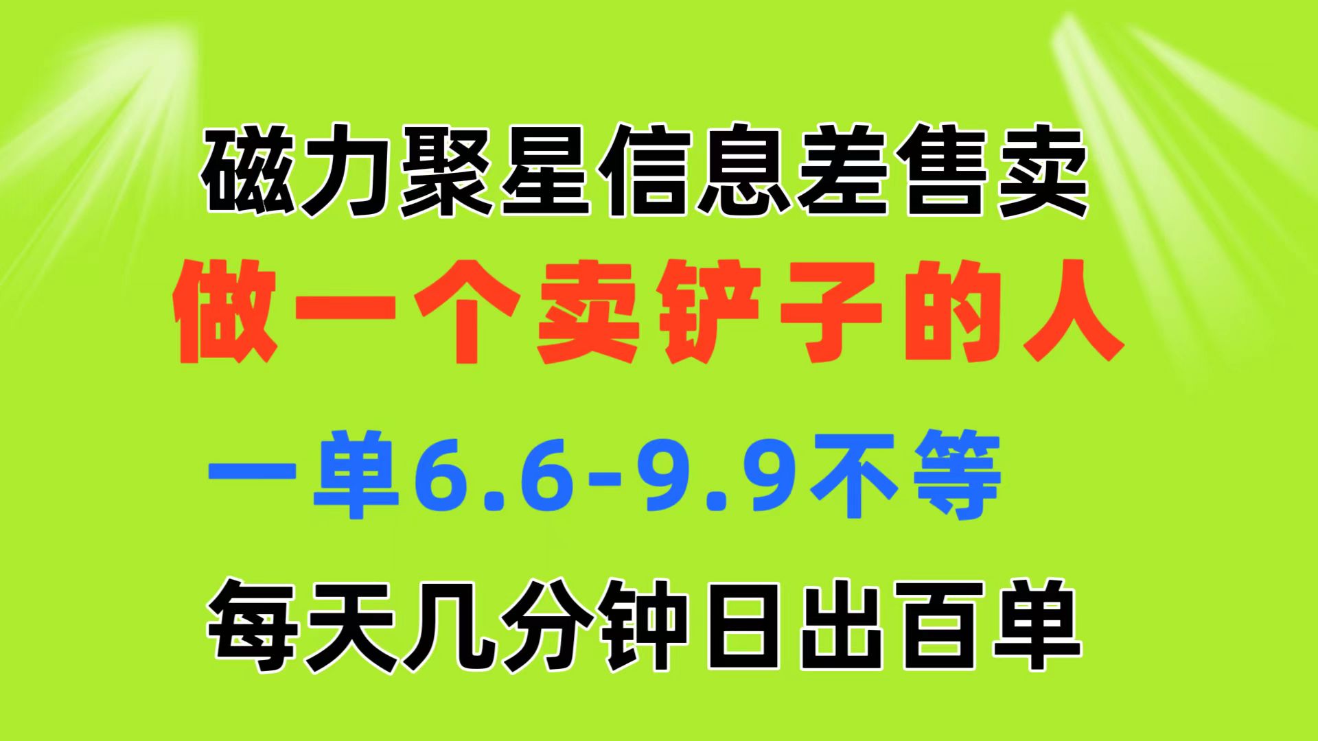 （11295期）磁力聚星信息差 做一个卖铲子的人 一单6.6-9.9不等  每天几分钟 日出百单九峰网创-分享创业资讯-最新网络创业项目-分享最新赚钱项目九峰网创