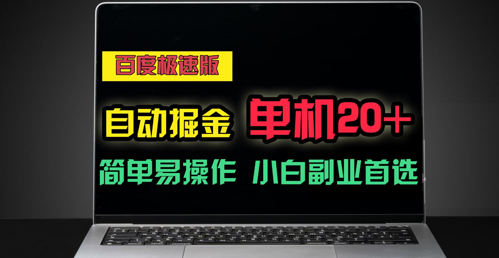 百度极速版自动挂机掘金，单机单账号每天稳定20+，可多机矩阵，小白首选副业！九峰网创-分享创业资讯-最新网络创业项目-分享最新赚钱项目九峰网创