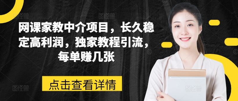 网课家教中介项目，长久稳定高利润，独家教程引流，每单赚几张九峰网创-分享创业资讯-最新网络创业项目-分享最新赚钱项目九峰网创