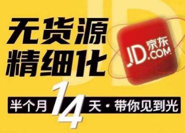 京东无货源精细化训练营，​0门槛快速上手，轻松做出无货源爆款，可复制放大做店群九峰网创-分享创业资讯-最新网络创业项目-分享最新赚钱项目九峰网创