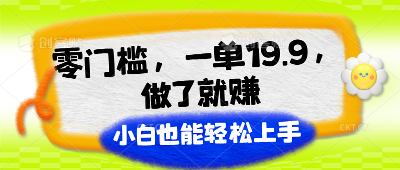零门槛，一单19.9，做了就赚，小白也能轻松上手九峰网创-分享创业资讯-最新网络创业项目-分享最新赚钱项目九峰网创