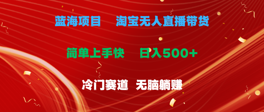 （11297期）蓝海项目  淘宝无人直播冷门赛道  日赚500+无脑躺赚  小白有手就行九峰网创-分享创业资讯-最新网络创业项目-分享最新赚钱项目九峰网创