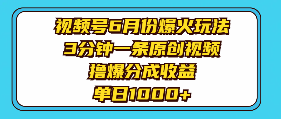 （11298期）视频号6月份爆火玩法，3分钟一条原创视频，撸爆分成收益，单日1000+九峰网创-分享创业资讯-最新网络创业项目-分享最新赚钱项目九峰网创