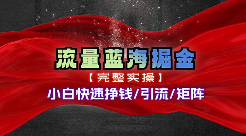 （11302期）热门赛道掘金_小白快速入局挣钱，可矩阵【完整实操】九峰网创-分享创业资讯-最新网络创业项目-分享最新赚钱项目九峰网创
