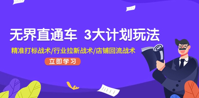 （11304期）无界直通车 3大计划玩法，精准打标战术/行业拉新战术/店铺回流战术九峰网创-分享创业资讯-最新网络创业项目-分享最新赚钱项目九峰网创