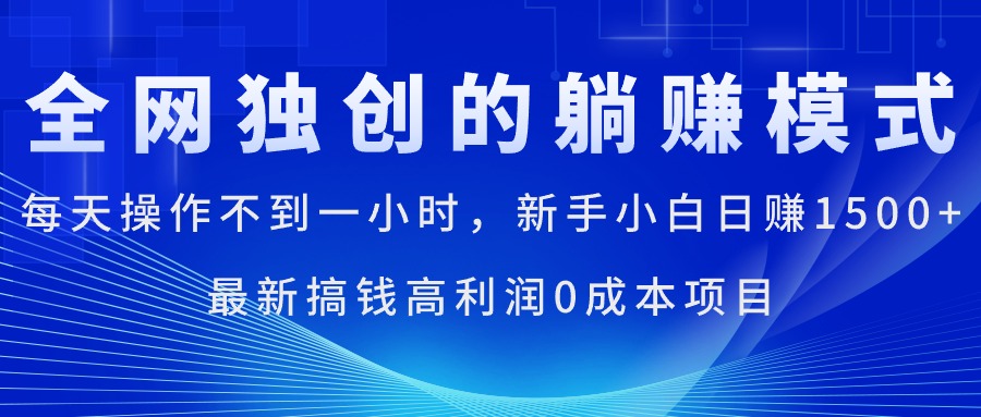 （11307期）每天操作不到一小时，新手小白日赚1500+，最新搞钱高利润0成本项目九峰网创-分享创业资讯-最新网络创业项目-分享最新赚钱项目九峰网创