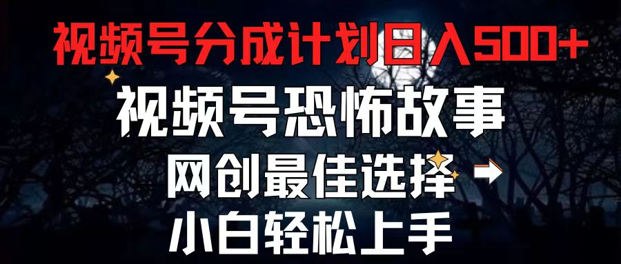 （11308期）2024最新视频号分成计划，每天5分钟轻松月入500+，恐怖故事赛道,九峰网创-分享创业资讯-最新网络创业项目-分享最新赚钱项目九峰网创