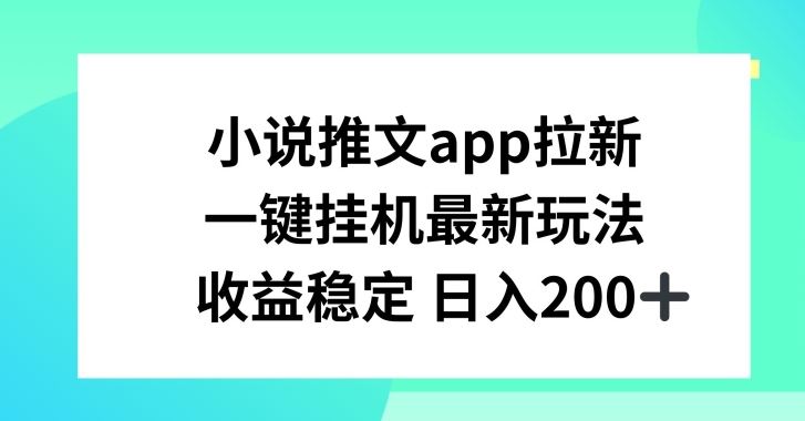 小说推文APP拉新，一键挂JI新玩法，收益稳定日入200+【揭秘】九峰网创-分享创业资讯-最新网络创业项目-分享最新赚钱项目九峰网创