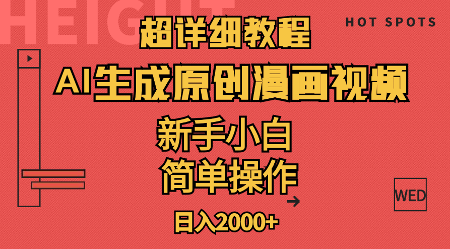 （11310期）超详细教程：AI生成爆款原创漫画视频，小白可做，解放双手，轻松日赚2000+九峰网创-分享创业资讯-最新网络创业项目-分享最新赚钱项目九峰网创