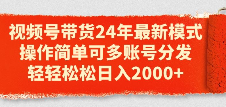 视频号带货24年最新模式，操作简单可多账号分发，轻轻松松日入2k【揭秘】九峰网创-分享创业资讯-最新网络创业项目-分享最新赚钱项目九峰网创