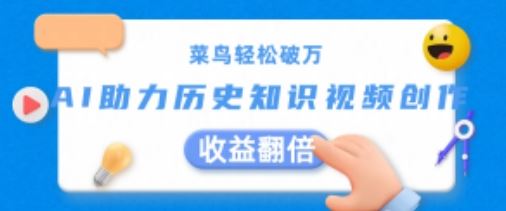 菜鸟轻松破万：AI助力历史知识视频创作，收益翻倍【揭秘】九峰网创-分享创业资讯-最新网络创业项目-分享最新赚钱项目九峰网创